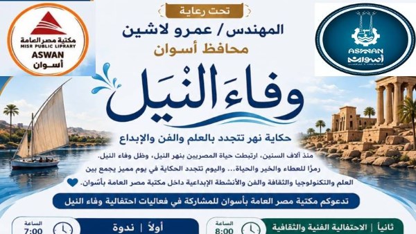 برعاية محافظ أسوان .. تنظيم احتفالية وفاء النيل بمكتبة مصر العامة