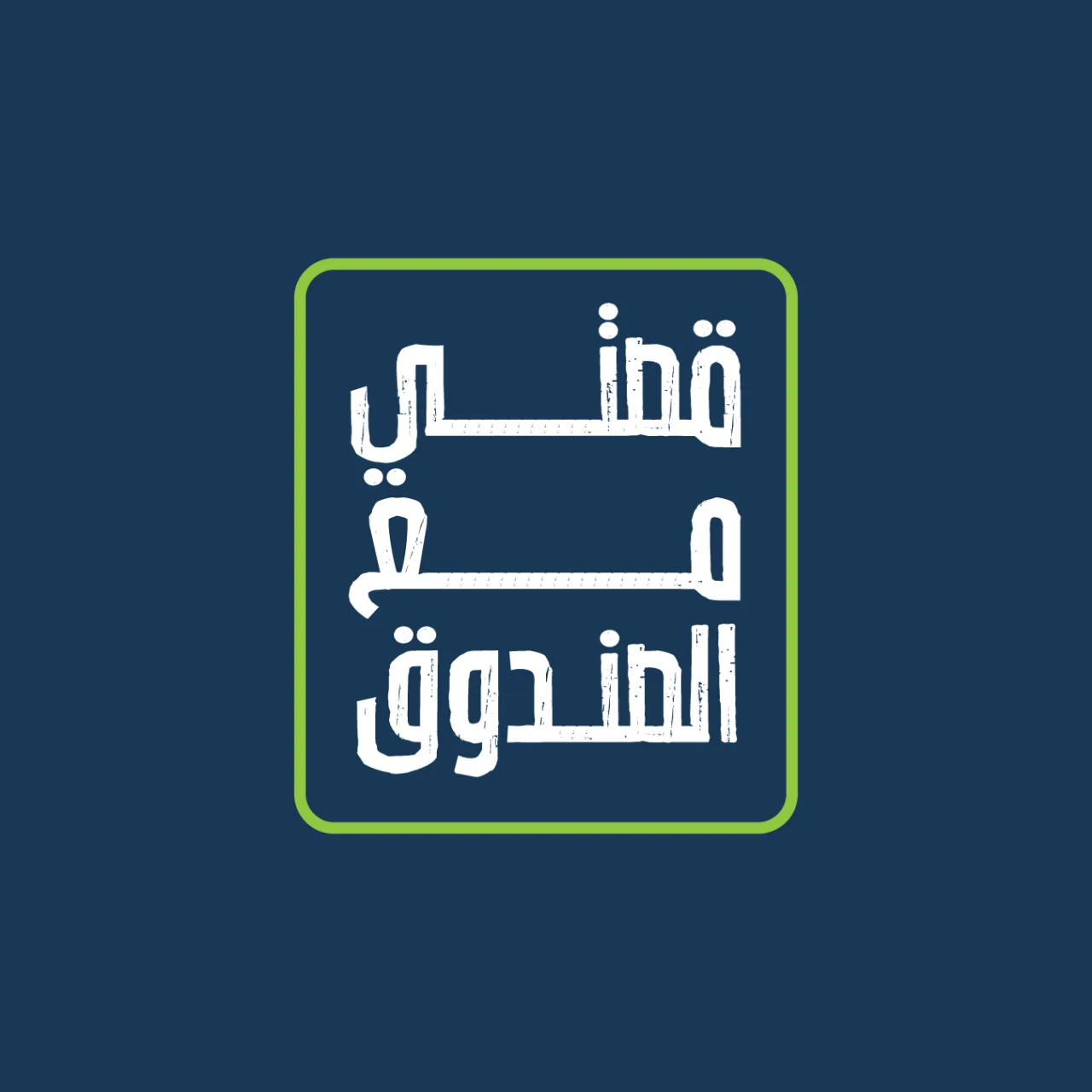 صندوق الملك عبدالله الثاني للتنمية يطلق فودكاست (قصتي مع الصندوق)