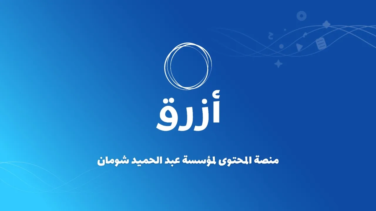 منصة أزرق .. مبادرة رقمية من شومان لتعزيز المعرفة العربية في الفضاء الرقمي
