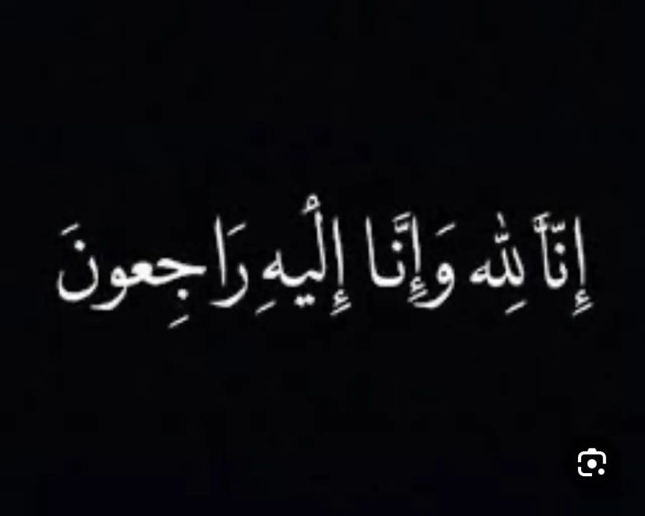 بدر الدين محمد البغدادي في ذمة الله