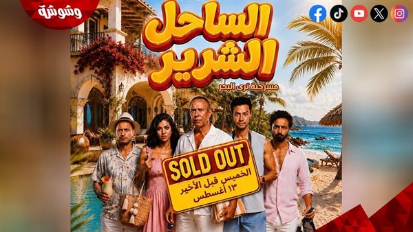 مسرحية الساحل الشرير ترفع شعار Sold Out.. قبل عرضها الأخير