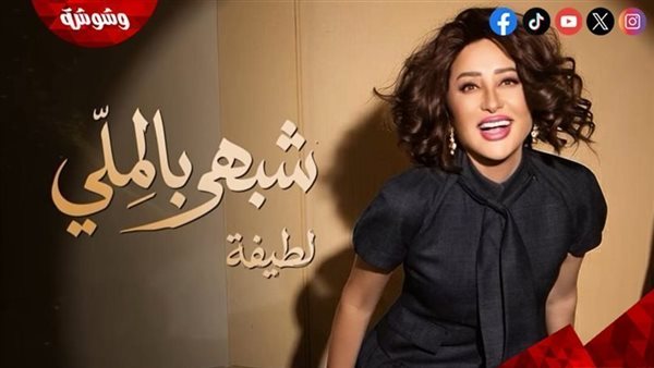 لطيفة تطرح الجزء الثاني من ألبوم “شبهي بالمللي”