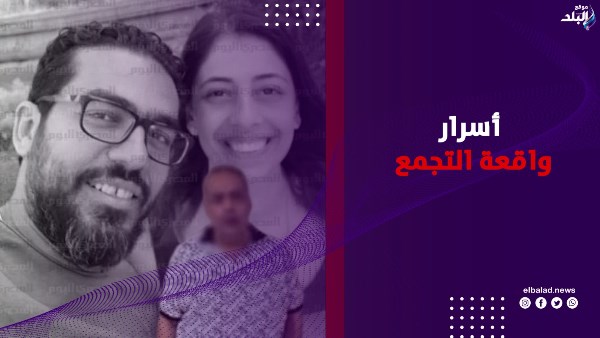 ضحّى بأسرة كاملة والسبب ضائقة مالية.. حقيقة جريمة التجمع الخامس