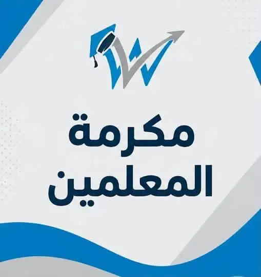 مكرمة المعلمين 2026.. الشروط وآلية التقديم ونسبة الاستفادة