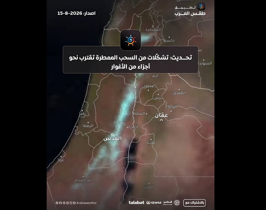أمطار نادرة تقترب من الأغوار