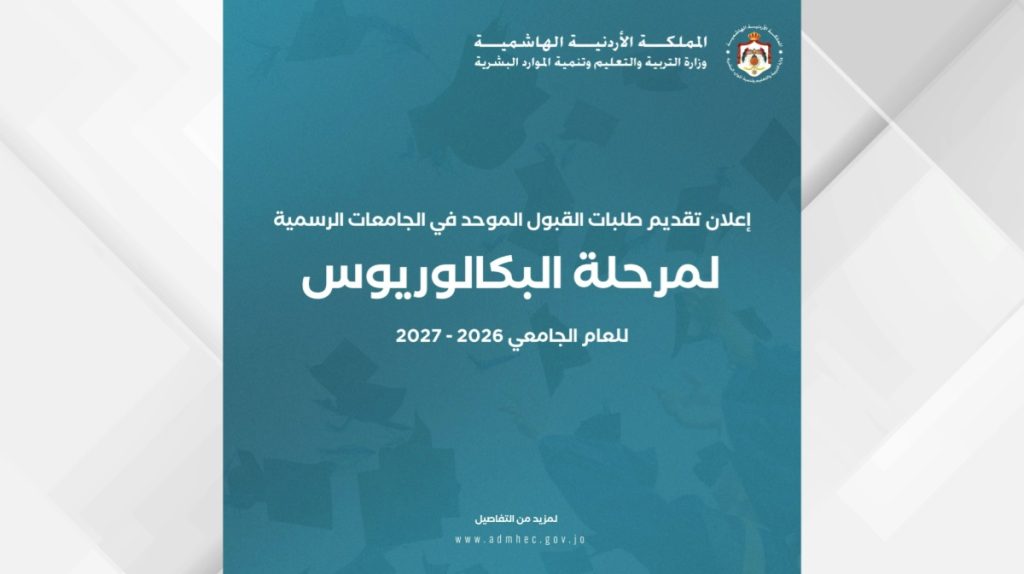 بدء تقديم طلبات القبول الموحد للجامعات الرسمية للعام الجامعي 2026-2027 – هلا اخبار