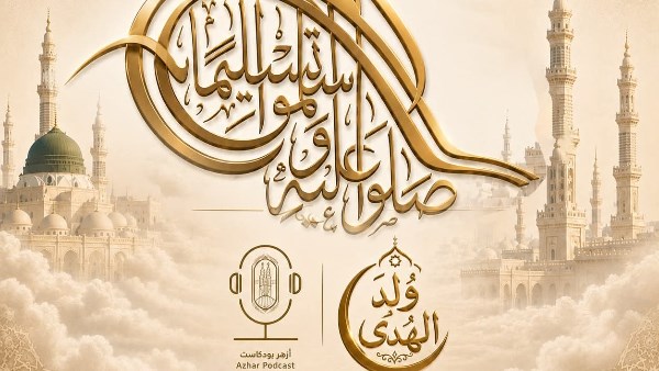 أزهر بودكاست يطلق حملة «وُلِدَ الهُدى» احتفاءً بالمولد النبوي الشريف