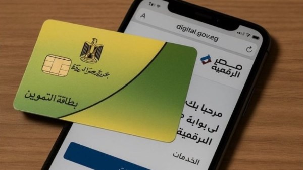 شروط وطريقة ضم أفراد الأسرة على بطاقات التموين عبر منصة مصر الرقمية| تفاصيل