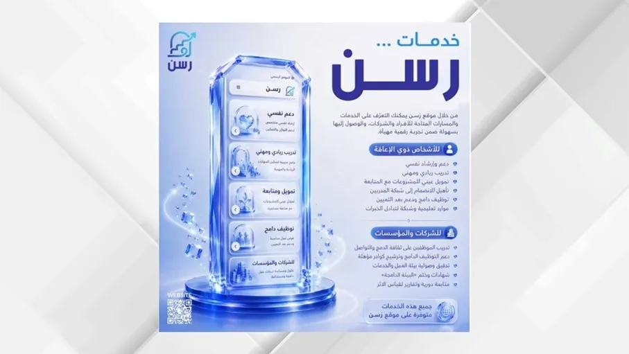 إطلاق منصة “رسن” لدعم وتمكين ذوي الإعاقة واقتصادهم المستقل…