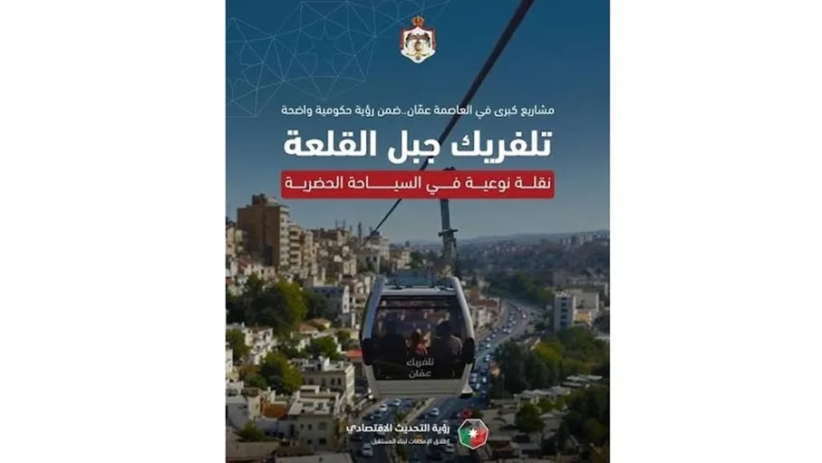 تلفريك عمان.. مشروع سياحي يعيد رسم مشهد العاصمة ويعزز فرص الاس…