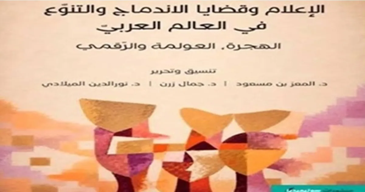 باحثون وباحثات عرب: الفضاء الافتراضي يوسّع مجالات التعبير ويعيد إنتاج العزلة