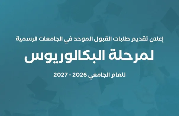 عاجل القبول الموحد تكشف موعد تقديم طلبات الالتحاق في…