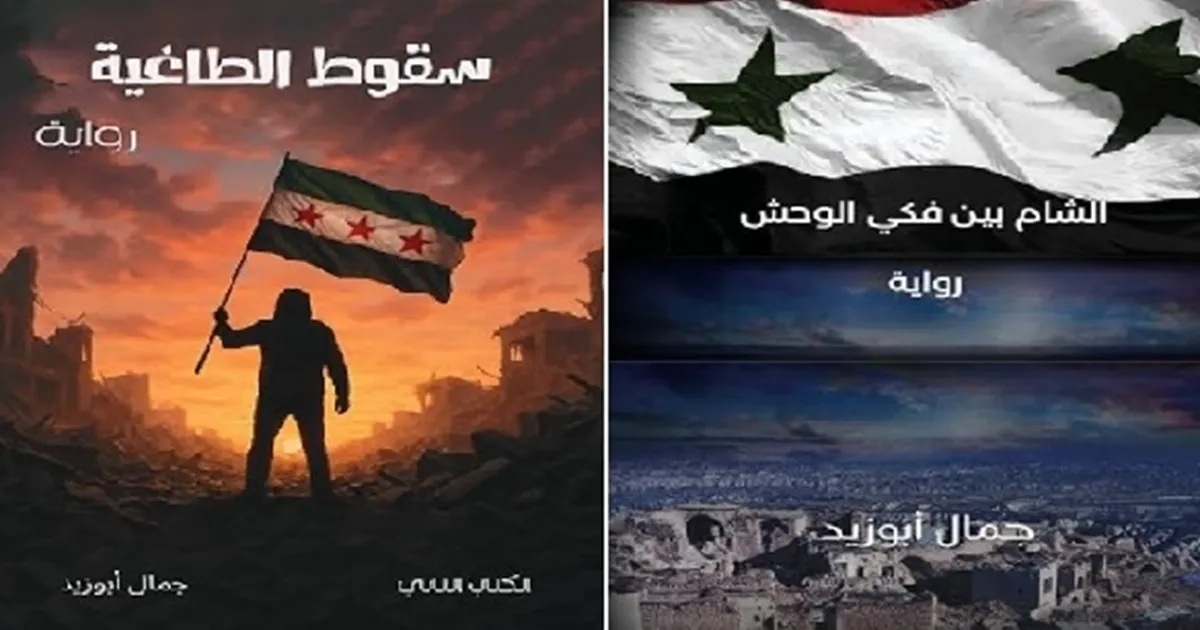 “الشام بين فكي الوحش” و”سقوط الطاغية”.. رواية الاستبداد حين يكتبها المنفى