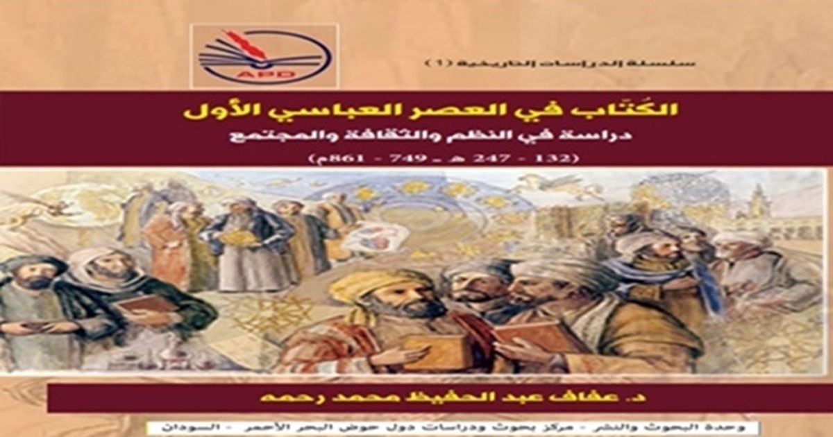 حين أصبحت الكتابة طريقا إلى الوزارة.. كيف بنى الكُتّاب الدولة العباسية؟