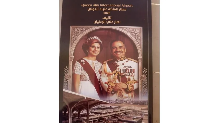 مطار الملكة علياء الدولي.. كتاب جديد للباحث نهار الوخيان يوثق …