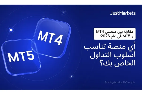 مقارنة بين منصتي MT4 و MT5 في عام 2026: أي منصة تناسب…