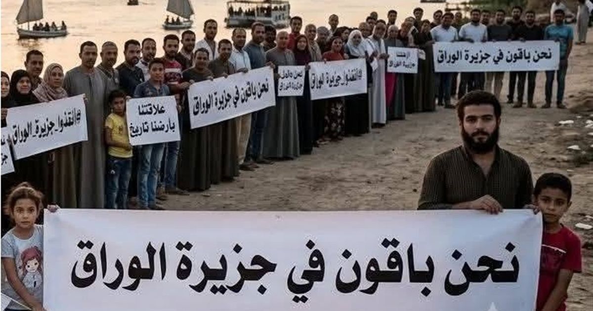 أهالي جزيرة الوراق في مصر يرفضون ترحيلهم عبر حراك “باقون لن نبيع بيوتنا”