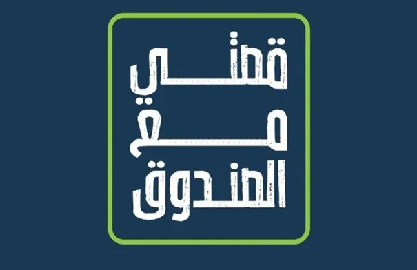 صندوق الملك عبدالله الثاني للتنمية يطلق برنامج “قصتي مع…