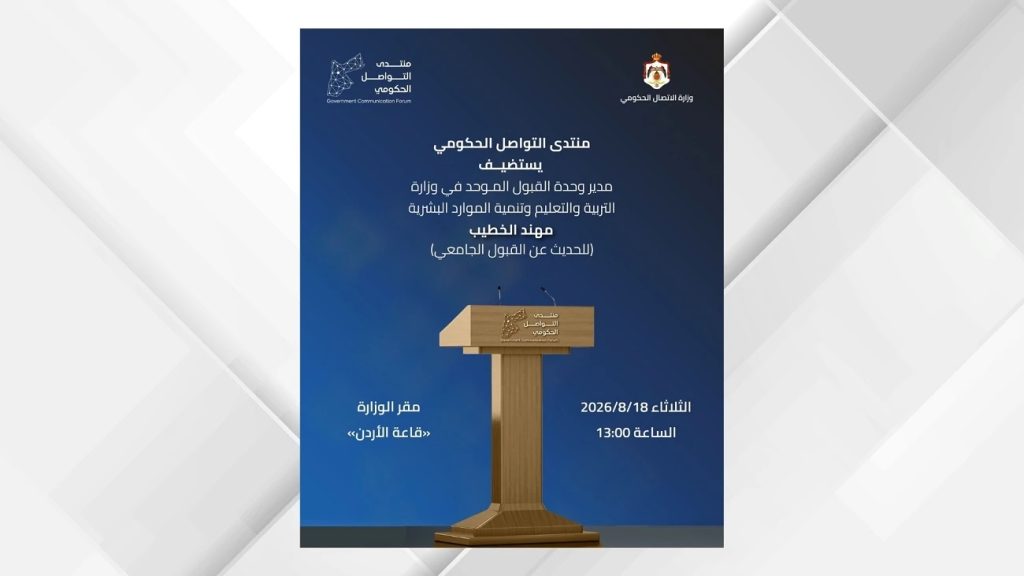 منتدى التواصل الحكومي يستضيف مدير وحدة القبول الموحد غدا – هلا اخبار