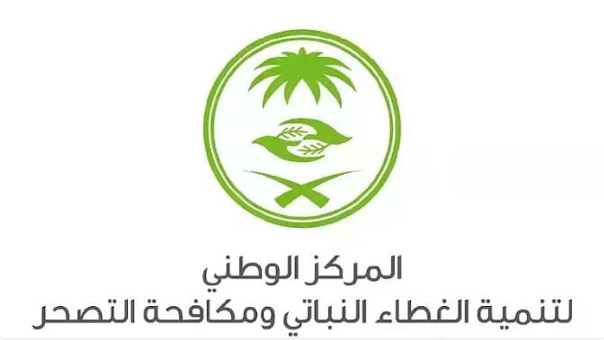 «الغطاء النباتي» يطرح 4 فرص استثمارية في منطقة نجران