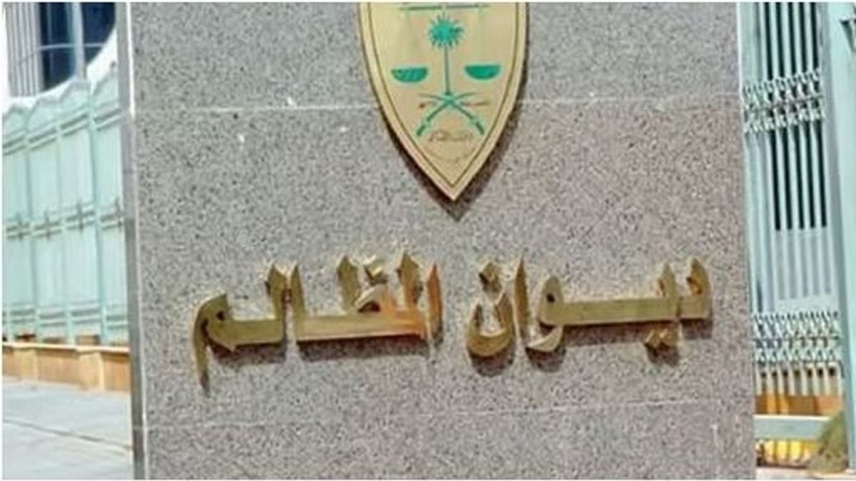 ديوان المظالم يفتح التقديم على التدريب التعاوني عبر منصة خبير 2026