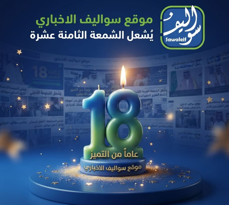 سواليف الإخباري : 18 عاماً من الحكاية.. وما زال على عهده معكم