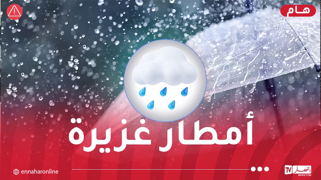 نشرية خاصة.. أمطار تتعدى 40 ملم على 13 ولاية اليوم! – النهار أونلاين
