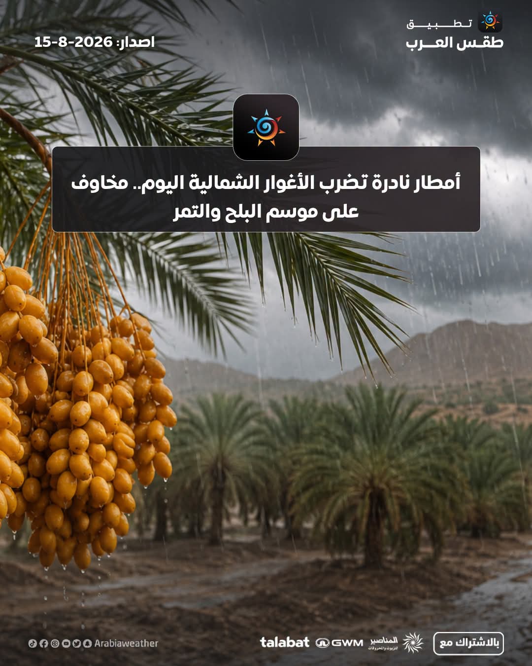 أمطار نادرة تضرب الأغوار الشمالية اليوم.. مخاوف على موسم البلح والتمر