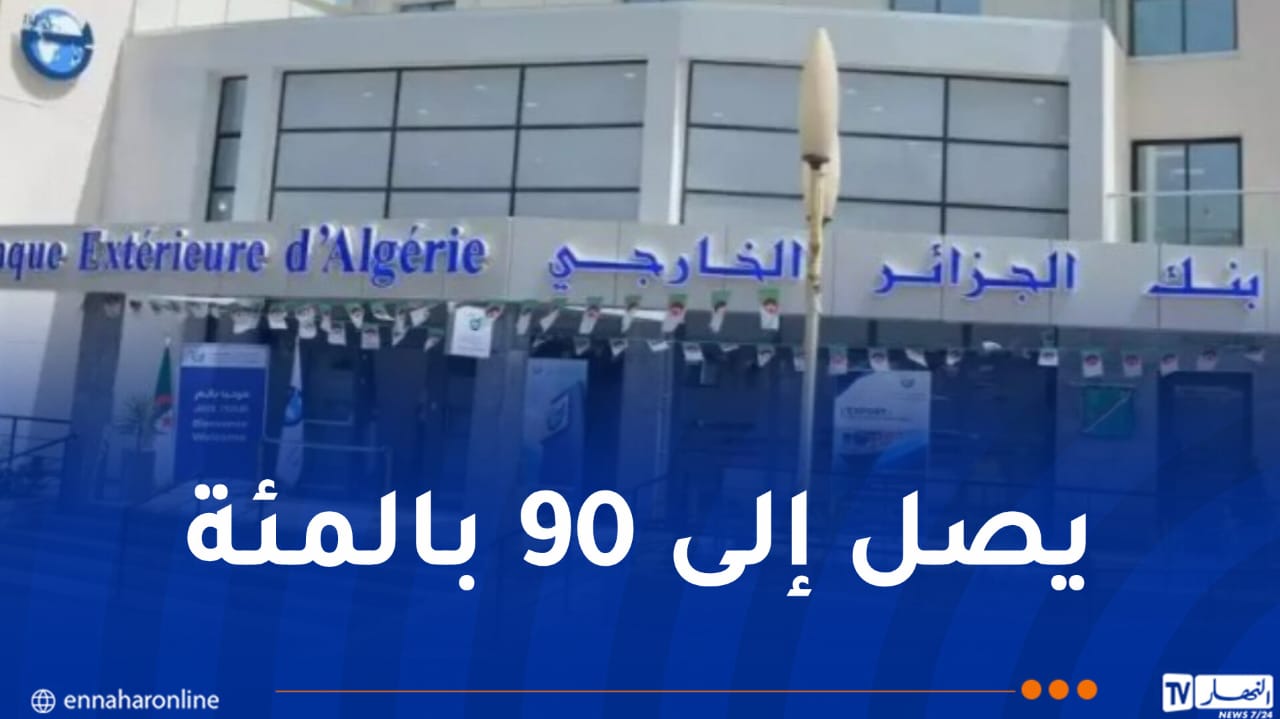بنك الجزائر الخارجي يطلق تمويل لاستبدال الحافلات التي يزيد عمرها عن 25 سنة