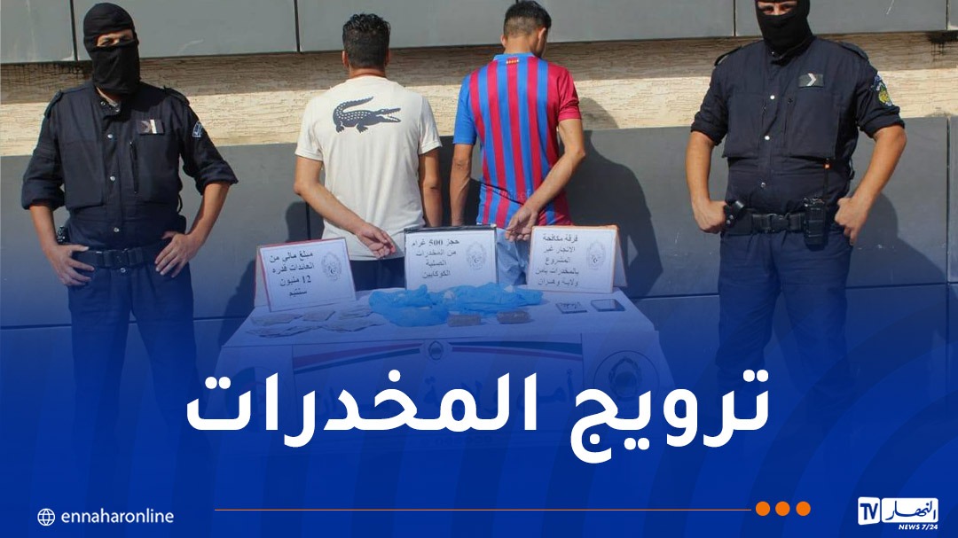 أمن وهران يطيح بمروجين ويضبط 500غ من الكوكايين – النهار أونلاين