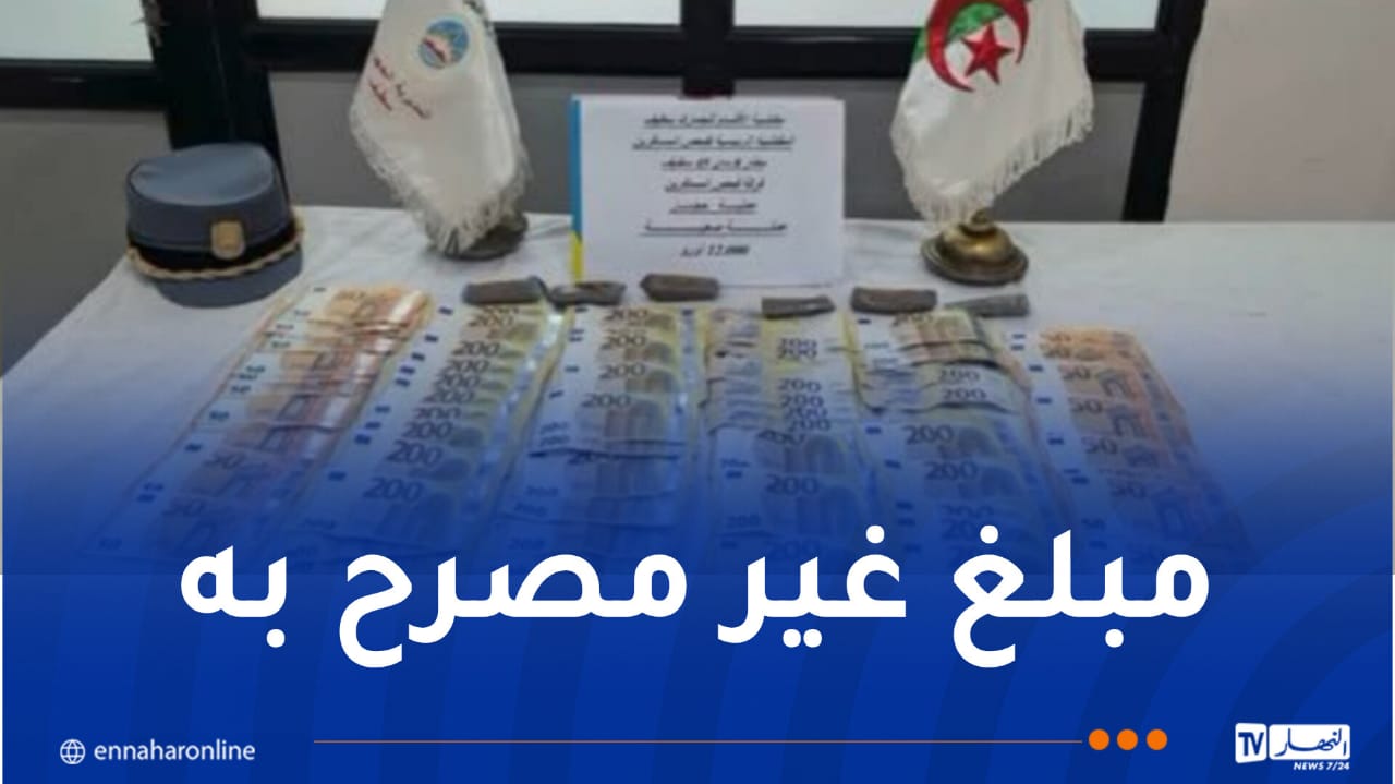 مطار سطيف.. حجز 12 ألف أورو بحوزة مسافرة قادمة من فرنسا – النهار أونلاين