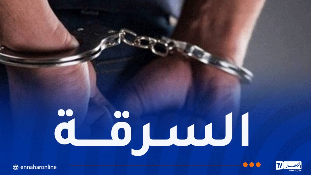 بجاية: توقيف ستيني تورط في قضية السرقة – النهار أونلاين
