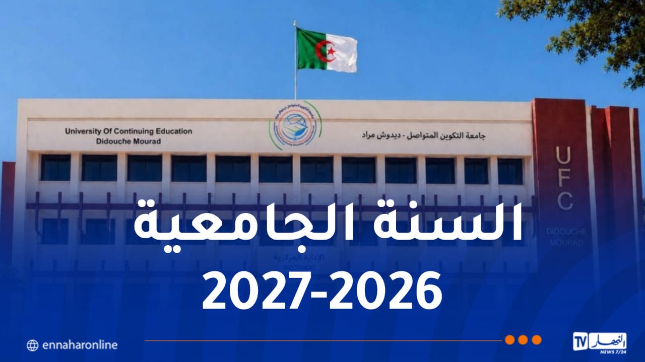 جامعة التكوين المتواصل تكشف تفاصيل المرحلة النهائية لتسجيل الطلبة الجدد