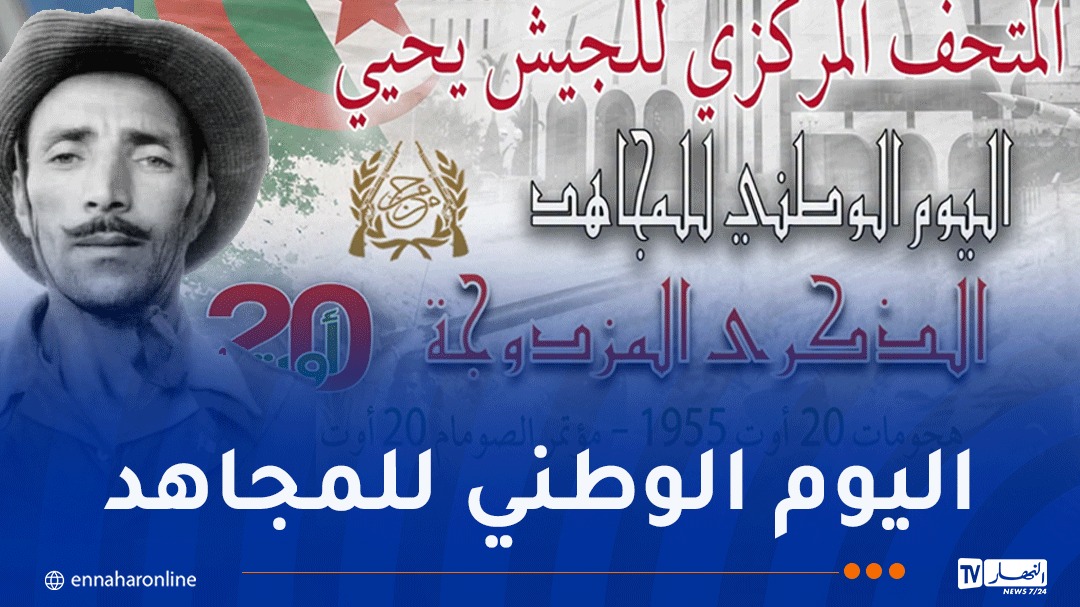 المتحف المركزي للجيش يحيي اليوم الوطني للمجاهد – النهار أونلاين
