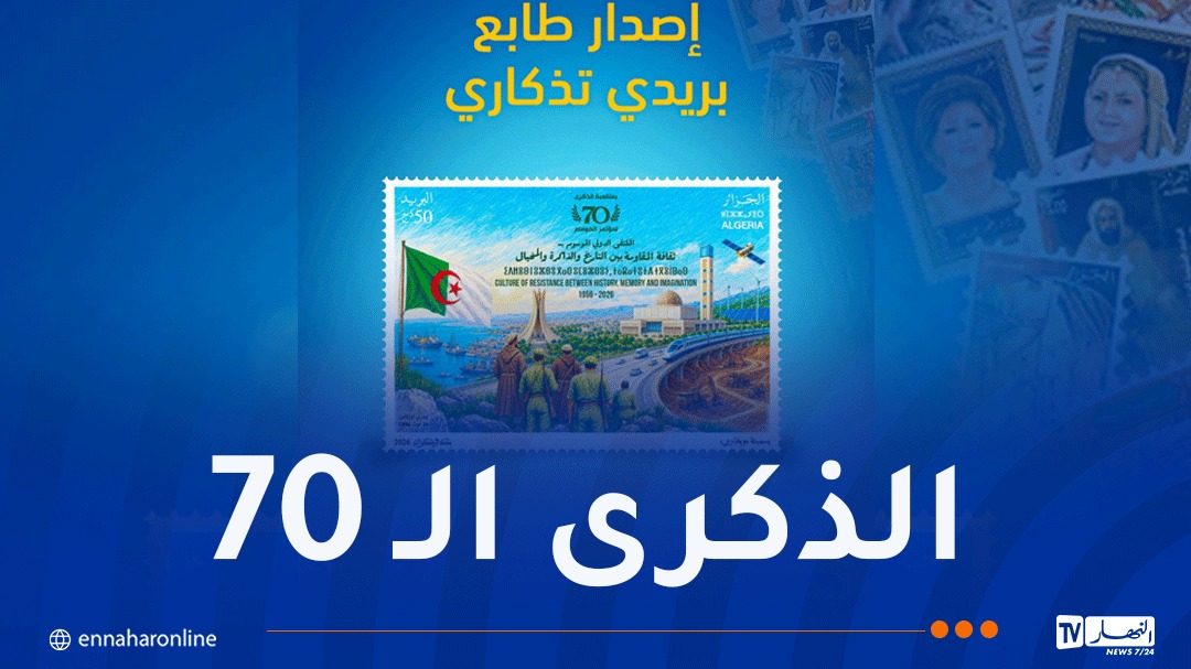 بريد الجزائر يصدر طابعا جديدا إحياءً لذكرى انعقاد مؤتمر الصومام – النهار أونلاين