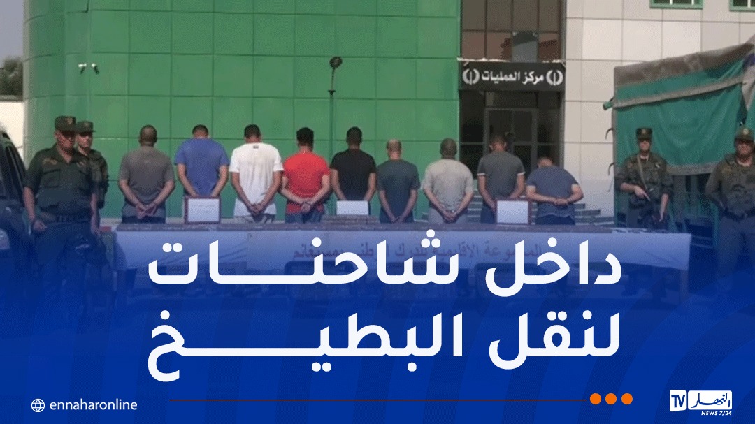 تفكيك شبكة إجرامية دولية وحجز قرابة 200 كلغ كيف بمستغانم – النهار أونلاين