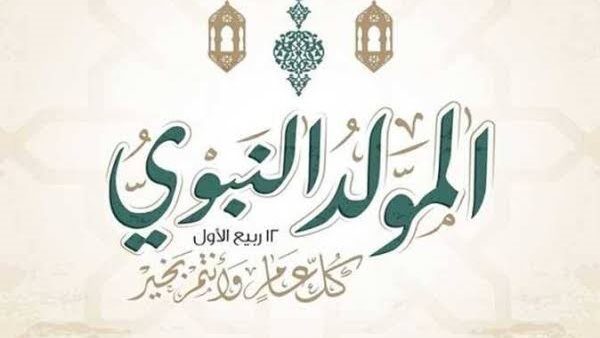إجازة المولد النبوي للموظفين 2026، الموعد وعدد أيام الراحة