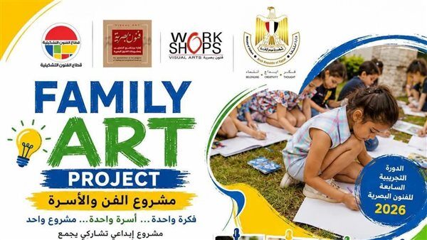 إطلاق مشروع "الفن والأسرة" ضمن الدورة التجريبية السابعة للفنون البصرية