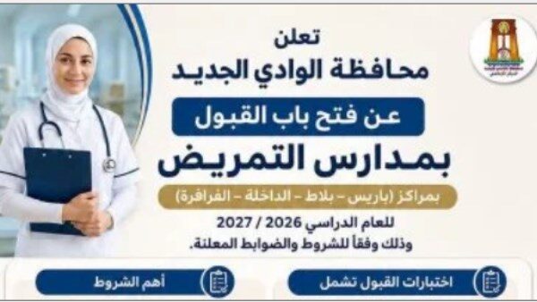اختبارات التمريض بالوادي الجديد 2026.. الشروط والمواعيد ومقار لجان الطلاب الجدد