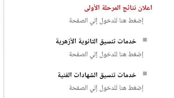 الآن رابط نتيجة تنسيق المرحلة الأولي 2026