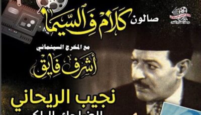 الخميس، نجيب الريحاني في صالون «كلام ف السيما» بسينما الهناجر