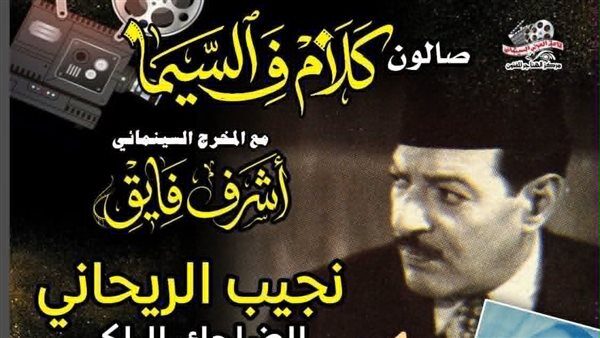 الخميس، نجيب الريحاني في صالون «كلام ف السيما» بسينما الهناجر