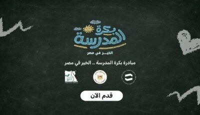 ضصندوق دعم مشروعات الجمعيات والمؤسسات الأهلية يطلق منصة بكرة المدرسة