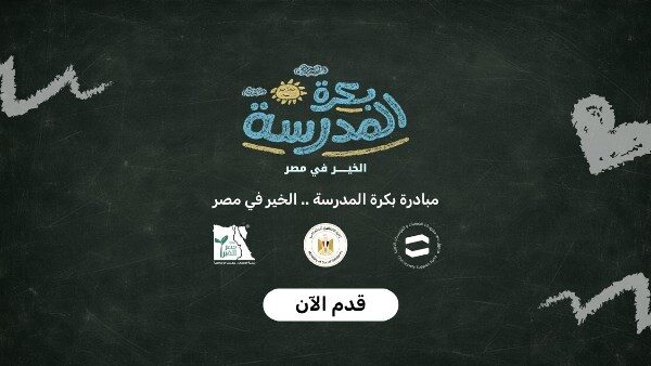 ضصندوق دعم مشروعات الجمعيات والمؤسسات الأهلية يطلق منصة بكرة المدرسة