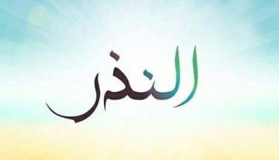 عجزت عن صيام كفارة النذر فماذا أفعل ؟.. الأزهر للفتوى يوضح