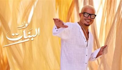 عمرو دياب يقترب من 9 ملايين مشاهدة بـ”لولا البنات” (فيديو)