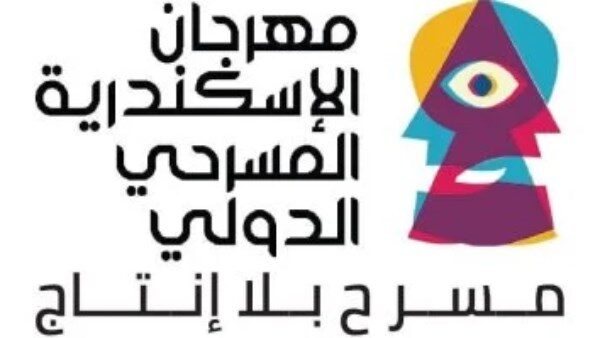 قائمة عروض مهرجان الإسكندرية المسرحي الدولي