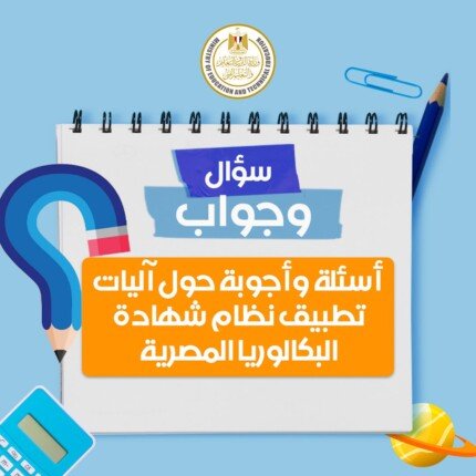 «التعليم» تكشف أبرز أسئلة وأجوبة البكالوريا المصرية قبل العام الدراسي الجديد