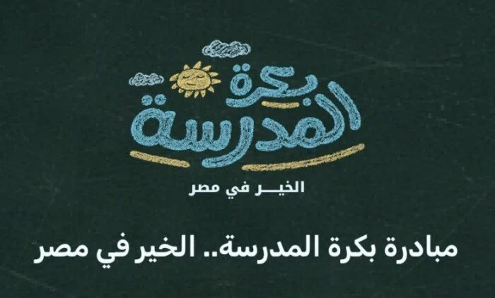 مستلزمات دراسية مجانًا.. رابط وخطوات التسجيل في مبادرة «بكرة المدرسة» لدعم طلاب
