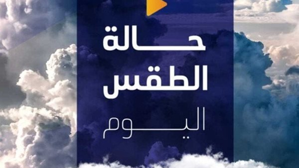 العظمى في القاهرة 34 درجة.. الأرصاد تكشف حالة الطقس اليوم الإثنين 17 أغسطس 2026